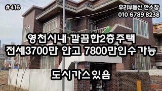 영천시내 깔끔한2층주택 전세3700만원 안고 7800만원 인수가능