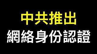 中國人上網要有麻煩了！中共為何推 #網絡身份認證？｜習近平現身「辟謠」｜#委內瑞拉 的啟示⋯⋯