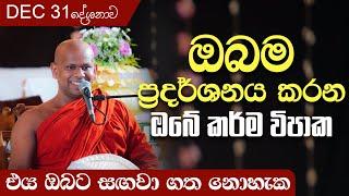 ඔබම ප්‍රදර්ශනය කරන ඔබේ කර්ම විපාක | Venerable Welimada Saddaseela Thero