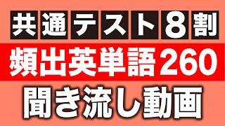 頻出英単語260【大学共通テスト英単語×聞き流し】