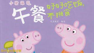 午餐 | 小猪佩奇 Peppa Pig | 荷叶妈妈讲故事