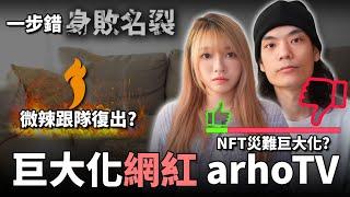 YT騙局元凶「arhoTV」復出竟萬人支持?! 騙局&凶手頻道同期復出, 有何陰謀? 【人物傳記】