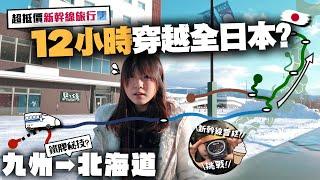 【日本鐵路】只花12小時就能穿越全日本九州→北海道 半價新幹線周遊券節省很多錢？新幹線超硬雪糕很難買嗎？｜鐵膠小麻の日本鐵道旅行