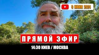 Прямой эфир 9 июня 2024 | 14:30 МСК/Киев | Монах Андроник | Афон