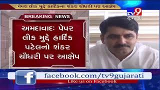 Hardik Patel alleges BJP's Shankar Chaudhary for LRD exam paper leak- Tv9