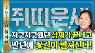 2025년 미리보는 을사년 쥐띠운세'말년에 꽃길이 펼쳐진다' 2025년 삼재가 끝나고 인생을 바꿀 대운이 들어옵니다! 금전, 문서, 귀인까지? 60년생 72년생 84년생 96년