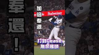 壞球你也打 大谷打到Cease直搖頭 #大谷翔平 #ShoheiOhtani #道奇 #MLB #二刀流 #大谷神技 #Dodgers #加倍奉還 #棒球 #Shorts