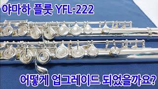 [중고악기세상]야마하 플룻 YFL-222가 어떻게 업그레이드 되었을까요?