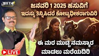 ಜನವರಿ1 2025 ಹಸುವಿಗೆ ಇದನ್ನು ತಿನ್ನಿಸಿದರೆ ಕೋಟ್ಯಧೀಶರಾಗುವಿರಿ LIVE new year cow astrology remedy for money