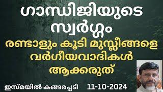 ഗാന്ധിജിയുടെ സ്വർഗ്ഗം, രണ്ടാളും കൂടി മുസ്ലീങ്ങളെ വർഗീയവാദികൾ ആക്കരുത്/Jumua Khutba Malayalam