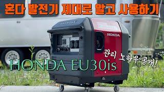 캠핑용 발전기계의 마이바흐! 혼다 발전기의 모든것! HONDA EU30is #캠핑용#발전기#혼다발전기#문막김씨