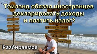 Таиланд обязал иностранцев декларировать доходы и платить налог?! Разбираемся