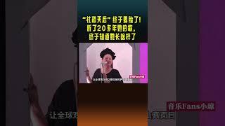 “社恐天后”终于露脸了！听了20多年她的歌，终于知道她长啥样了#shorts