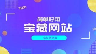 宝藏网站｜系统激活、年会抽奖、软件下载、捷径规则