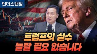 트럼프의 실수, 놀랄 필요 없습니다 (AFW파트너스 이선엽 대표)