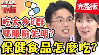 保健食品該怎麼吃？B群補充過多，雙眼險失明？！【#醫師好辣】20191202 完整版 EP854 江坤俊 宋明樺