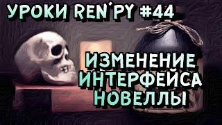 Простое изменение интерфейса новеллы в РенПай. - Уроки RenPy #44 | Космо