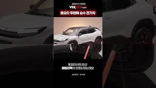 토요타 두번째 순수전기차! 소형SUV 어반크루저 EV 최초공개..!