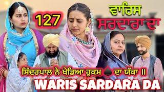 ਸਿੰਦਰਪਾਲ ਨੇ ਖੇਡਿਆ ਹੁਕਮ ️ ਦਾ ਯੱਕਾ ॥ WARIS SARDARA DA PART 127 ॥@Akashchahal1379