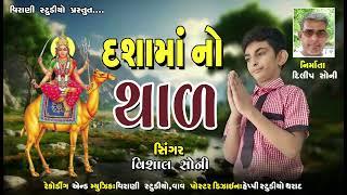 દશામાં નો થાળ|| dashama no thal|| Vishal virani|| virani studio vav|| #દશામાનોથાળ