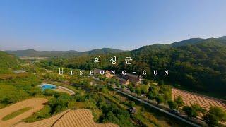 FPV드론으로 본 의성군/FPV시네마틱영상/4k