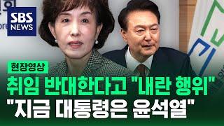 취임 반대한다고 "내란 행위" "지금 대통령은 윤석열" (현장영상) / SBS