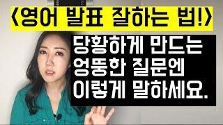 영어발표 꿀팁! 날 당황하게 만드는 엉뚱한 질문엔 이렇게 말하세요! - 영어 프레젠테이션 핵심 표현!