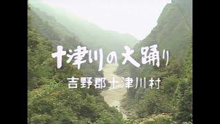 「十津川の大踊（武蔵）」昭和54年 一般編映像