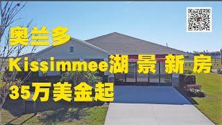 Jessie 聊房产 美国 佛罗里达州 Florida 奥兰多 Orlando 地产 Realtor Kissimmee 房产 投资  Stepping Stone Taylor Morrison