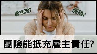 雇補險到底是甚麼?跟團險有甚麼不一樣?｜團險是否可以抵充雇主的責任?｜身為雇主要怎麼規劃才能保障自己的權利?