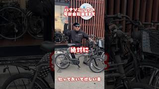 パナソニックの電動自転車EZ#自転車 #電動自転車 #電動アシスト自転車 #ebike #交通安全 #交通ルール #echarity