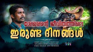 അവൻ പോലും ഭയന്നുപോയ നിമിഷങ്ങൾ |Kerala elephant Kanjirakkattu Sekharan and his second life|EPI 241