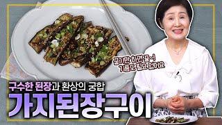 EP.472-가지된장구이) 가지 부드러운 가지에 구수한 된장이 아주 잘 어울려요