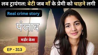 पंजाब Murder Case || पाप || real crime story of Indore episode 313 || crime story in hindi