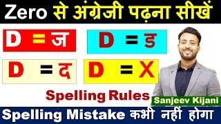 D का सही उच्चारण क्या होगा ? | D pronunciation rules | Spelling rule | d ka ucharan @sanjeevkijani