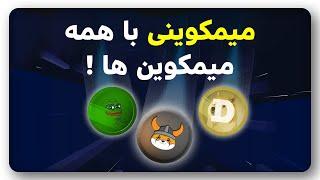 میمکوین جدید MEME INDEX رو میشناسی؟