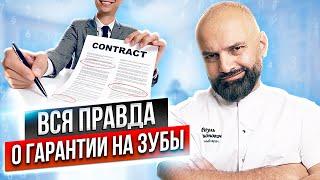 Стоматологи ВРУТ! КАК Стоматологи ОБМАНЫВАЮТ С ГАРАНТИЕЙ? Как отстоять свои права?