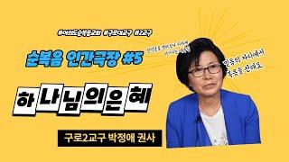 #여의도순복음교회 #구로대교구 순복음인간극장#5 #다섯번째이야기