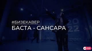 Кавер-группа БИЗЕ | Баста - Сансара (LIVE cover)