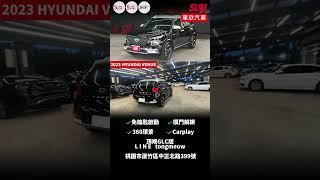 【SUM中古車】#hyundai #venue  #二手車 #sum汽車網 #中古車  #車欣汽車   #sum優質車商聯盟模範店
