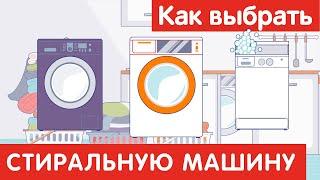 Как выбрать СТИРАЛЬНУЮ МАШИНУ?