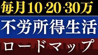 【再現性あり】毎月10万～30万の配当金生活！これ買っとけばOK