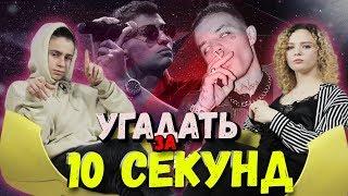 ШКОЛЬНИКИ УГАДЫВАЮТ ПОПУЛЯРНЫЕ ТРЕКИ ЗА 10 СЕКУНД