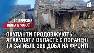 Окупанти продовжують атакувати області: є поранені та загиблі. 380 доба на фронті