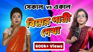 বিয়ের পাত্রী দেখা - সেকাল vs একাল | Marriage proposal - Then vs Now | Bengali comedy video