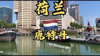 [猫眼看世界]欧洲篇荷兰鹿特丹 Rotterdam #二丫在欧洲#自驾欧洲#环欧旅行