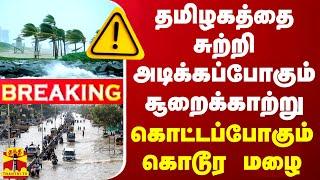 LIVE: Chennai Rain | Today Weather report | TN Rain | Today Rain News | பாலச்சந்திரன்  | Rain