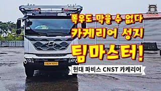 폭우도 막을 수 없다 카케리어 성지 팀마스터!(현대 파비스 CNST 카케리어)