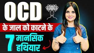 OCD Bimari Ka ilaj Kya Hai l OCD Ki Bimari Kaise Khatm Karen l Dr Kashika Jain