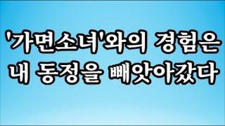 [감동사연]'가면소녀'와의 경험은 내 동정을 빼앗아갔다#시어머니 #반전사연